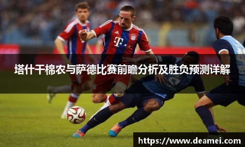 kaiyun塔什干棉农与萨德比赛前瞻分析及胜负预测详解