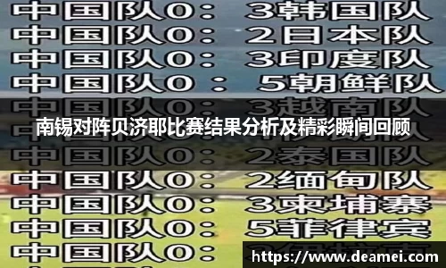kaiyun南锡对阵贝济耶比赛结果分析及精彩瞬间回顾