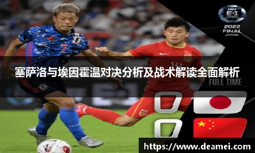 kaiyun塞萨洛与埃因霍温对决分析及战术解读全面解析